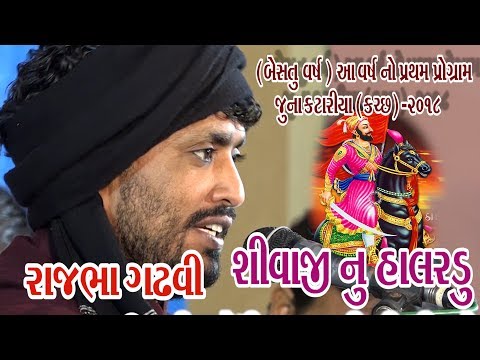 17-Juna Katariya (Kutch) 2018 || Rajbha Gadhvi || Shivaji Nu Halardu (Giriraj Studio Junagadh)