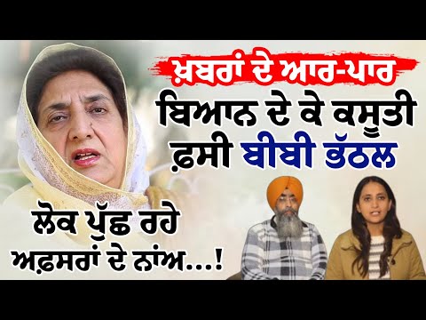 Khabran De Aar Paar l ਬਿਆਨ ਦੇ ਕੇ ਕਸੂਤੀ ਫ਼ਸੀ Bibi Bhattal ਲੋਕ ਪੁੱਛ ਰਹੇ ਅਫ਼ਸਰਾਂ ਦੇ ਨਾਂਅ...!