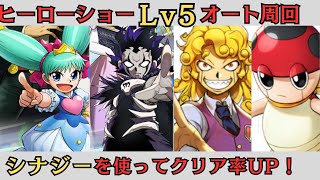 ヒーローショーLv5をオート周回！シナジー意識するとクリアしやすくなります【トワキズ】