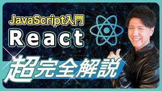 【永久保存版】世界一簡単なReact入門講座｜JavaScript初心者は必見！クイズアプリを作って学ぼう