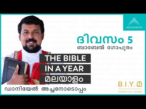 ദിവസം 5: ബാബേൽ ഗോപുരം - The Bible in a Year മലയാളം (with Fr. Daniel Poovannathil)