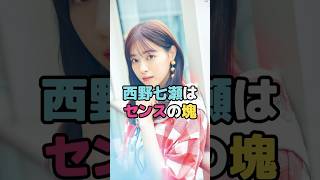 西野七瀬はセンスの塊#西野七瀬 #shorts