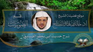 الدرس (9) من التعليق على شرح حديث أبي بكر الصديق رضي الله عنه لشيخ الإسلام ابن تيمية رحمه الله image