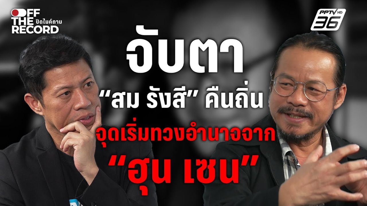 จับตา “สม รังสี” คืนถิ่น อาจเป็นก้าวแรกทวงอำนาจจา?
