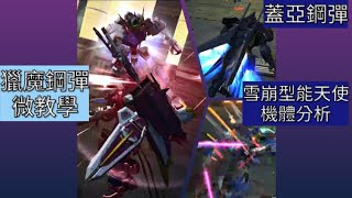 《鋼彈爭鋒對決》獵魔鋼彈微教學＋雪崩型能天使＆蓋亞機體基礎分析 - 子彈-ILS Bullet