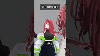 同じなのに違う #VRChat #Shorts
