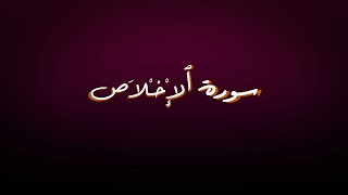 112-Surah al-Ikhlas with Urdu translation