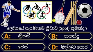 Interesting questions and answers  gk sinhala  Par