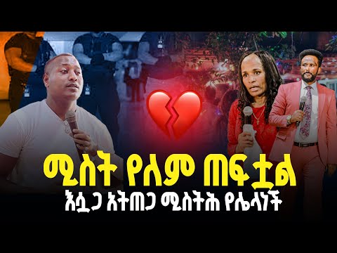 🔴ሚስት የለም ጠፍቷል እሷጋ አትጠጋ ሚስትሕ ሌላ ነች//ነብይ መስፍን አለሙ እና ነብይት አስናቀች ባንጫ#gihon_tv_worldwide