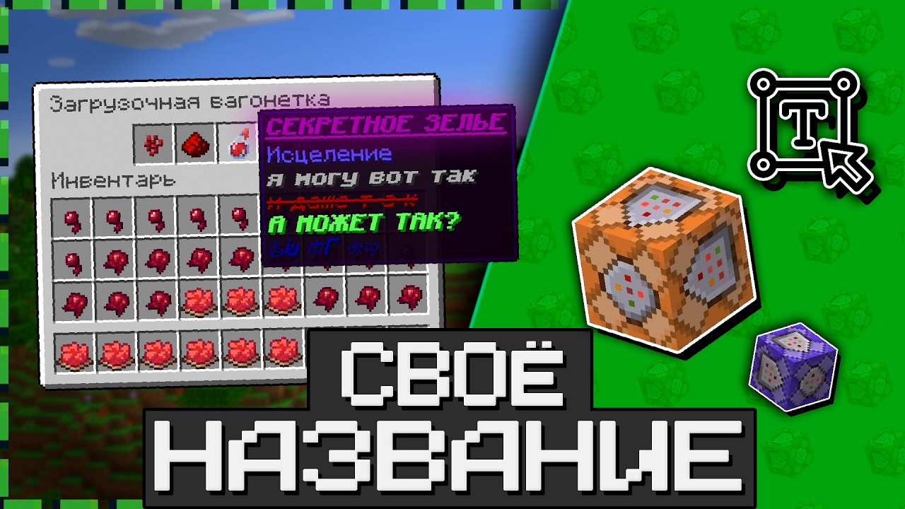 Как Сделать ЦВЕТНОЕ Название и Описание ПРЕДМЕТОВ | 26.3+
