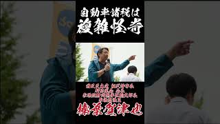 自動車諸税は複雑怪奇 #国民民主党 #榛葉賀津也 #自動車税