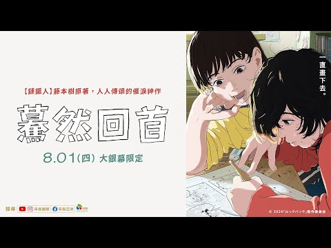 0801【驀然回首】台灣官方正式預告︱人人傳誦！《鏈鋸人》鬼才作者藤本樹短篇漫畫神作登上大銀幕！