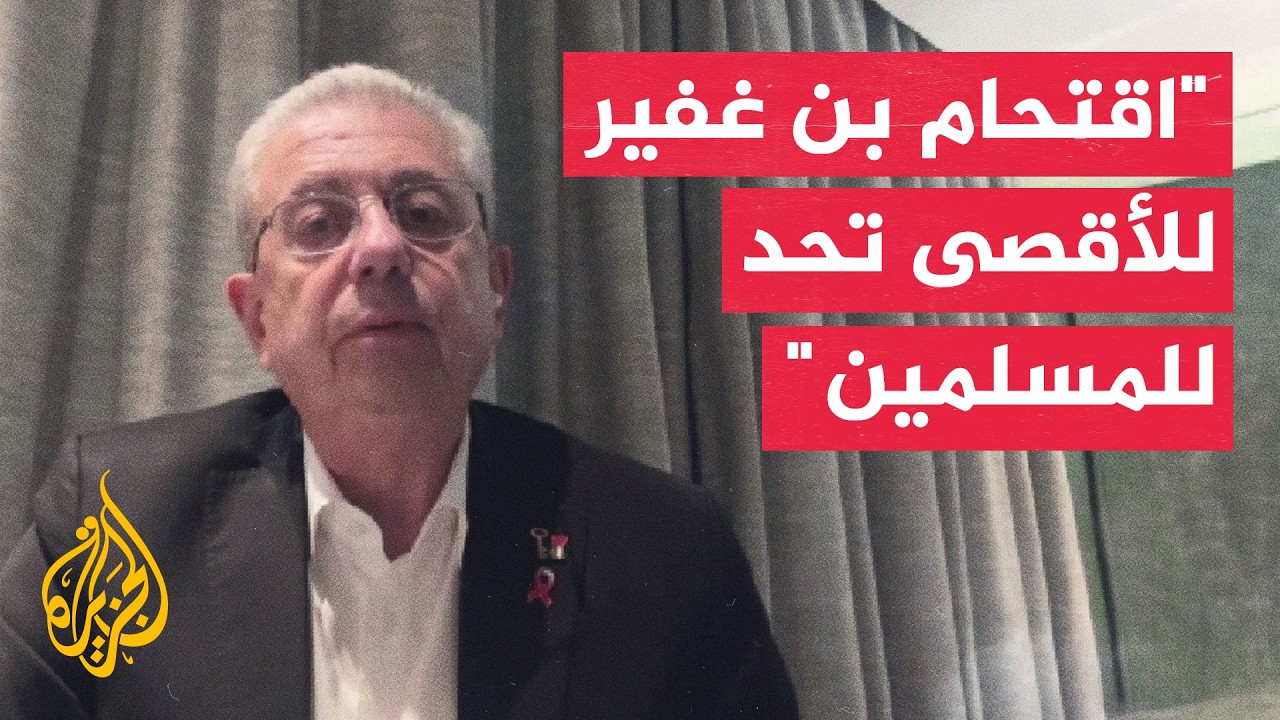 البرغوثي: اقتحام بن غفير لباحات الأقصى تحد للشعوب والحكومات المسلمة