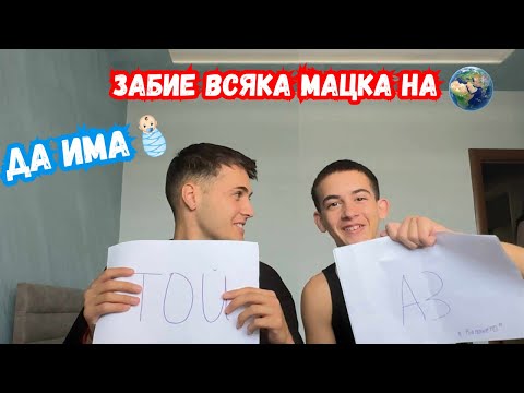 КОЙ Е ПО ВЕРОЯТНО ДА.....