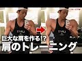 【目指せスイカ肩】肩を丸く大きくするトレーニング【筋トレ】
