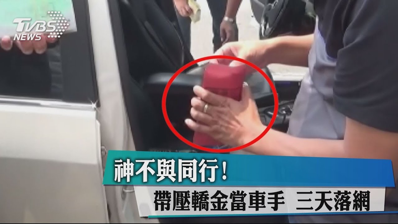 神不與同行！帶壓轎金當車手　3天落網