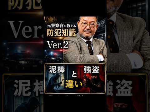 No.02 泥棒と強盗の違い
