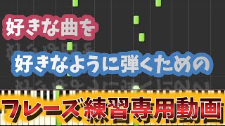 【起きてすぐ5分】好きな曲を自由に弾けるようにするためのピアノ練習フレーズ専用動画【大人からの初心者ピアノ/基礎練習/簡単/指の練習】】