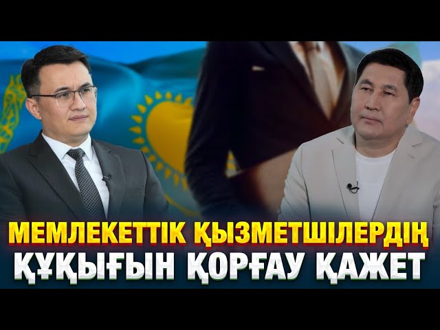 Мемлекеттік қызметшілердің құқығын қорғау қажет