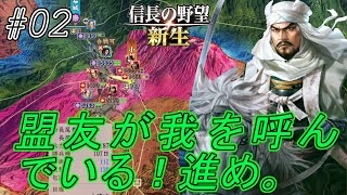 【信長の野望新生】盟友に危機が迫っている　啄木鳥作戦開始ぞｗ　これは第何次だか分らないが川中島の合戦じゃないか？ｗｗ#02【上級】