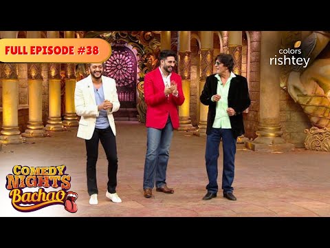 Bringing the laughter with Abhishek Bachchan | Comedy Nights Bachao | Full Episode 38 |ColorsRishtey