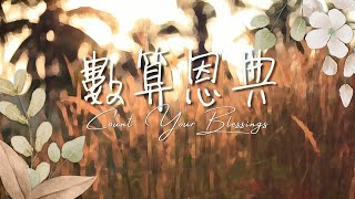數算恩典