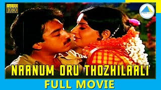 Naanum Oru Thozhilali (1986) | Tamil Full Movie | Kamal | Ambika | Full(HD)