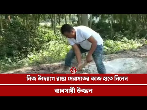 নিজ উদ্যোগে রাস্তা মেরামতের কাজ হাতে নিলেন ব্যবসায়ী উজ্জ্বল