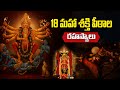 Most Powerful Ashtadasa Shakti Peethas Astadasa Sakthi Peetalu In Telugu Shakti Peetalu Names