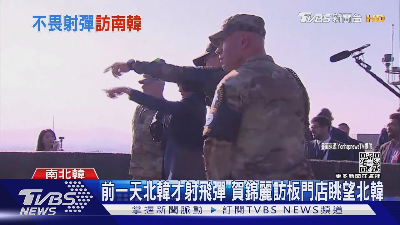 前一天北韓才射飛彈 賀錦麗訪板門店眺望北韓