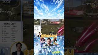 【荒野仏CUP 敗者復活戦】初戦から無双！完璧なムーブで18キルKOを叩き出す