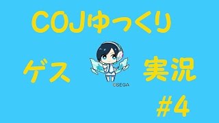 COJ【ゆっくりゲス実況】＃4