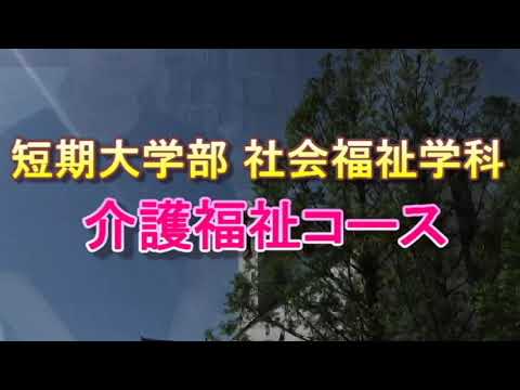 ㊸社会福祉学科 介護福祉コース｜中部学院大学・中部学院大学短期大学部
