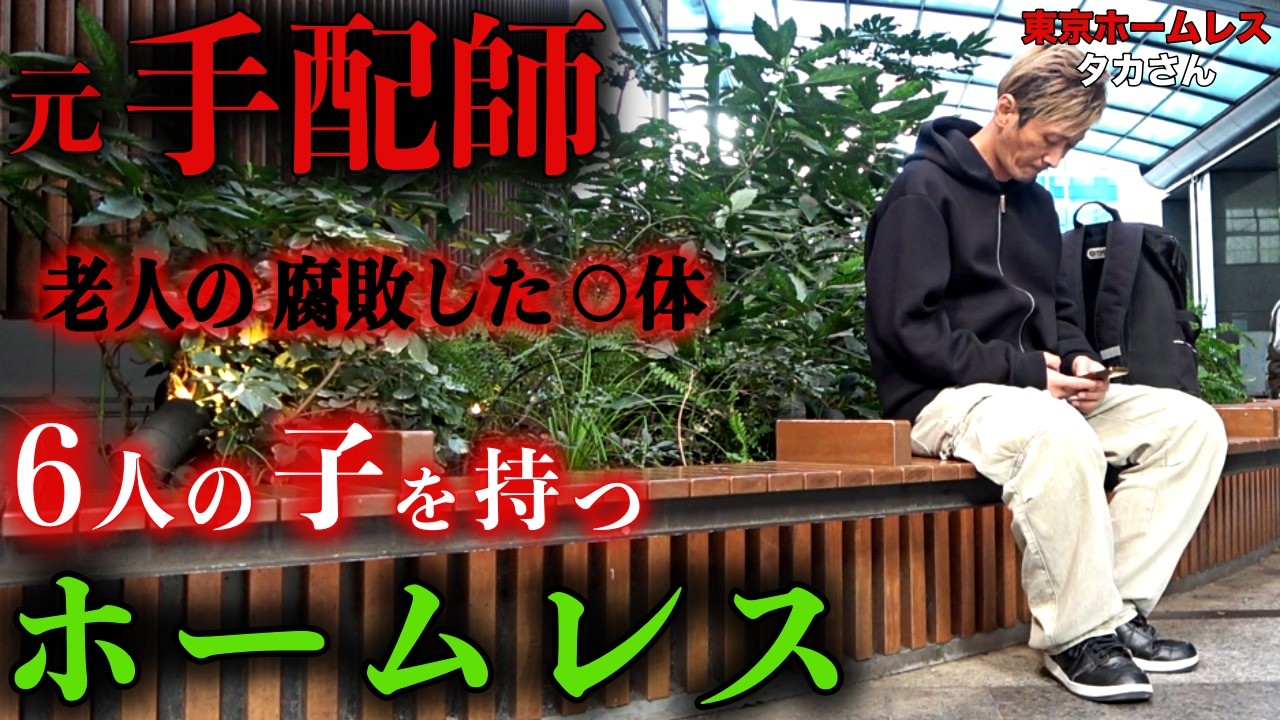 新宿でホームレスをされているタカさんが、手配師として月収を伺いました【東京ホームレス  タカさん】