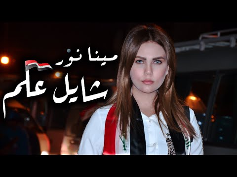 شايل علم مينا نور