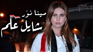 كلمات اغنية شايل علم مينا نور