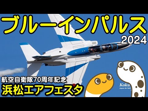 2024年 浜松基地航空祭・エアフェスタ浜松 ブルーインパルス YouTubeライブ配信アーカイブ1のサムネイル