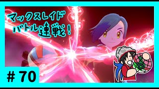 ★ポケモン　ソード★ワクワクがダイマックス！ガラル旅★初見実況#70★