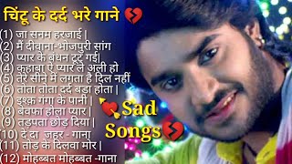 #Bhojpurisadsongs 💘( चिंटू पांडेय के दर्द भरे गाने )💘 सदाबहार भोजपुरी गाने | ❤💞💖💓