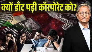 इतना नकारा है कॉरपोरेट? आर्थिक सर्वे में क्या कहा सरकार ने, देखिए इस रिपोर्ट में