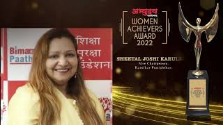 Woman Achiever - Mrs. Sheetal Karulkar | Women Achievers Award 2022