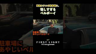 高級ホテルの駐車場に、あやしすぎるベルボーイ【007 First Light】