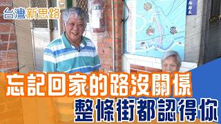 一個人失智 全村一起顧！早餐店、雜貨店都成照顧員 平溪如何把整座小鎮變成失智友善村？｜【#台灣新思路】#三立財經iNEWS