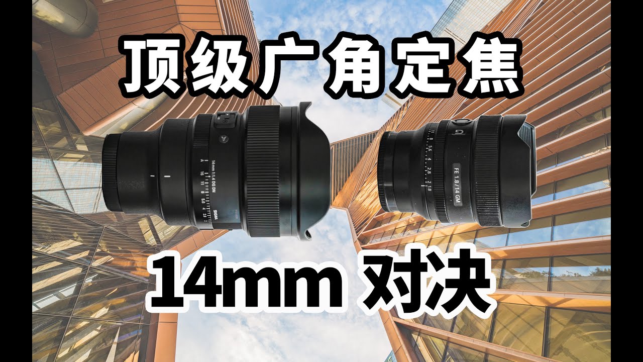 适马vs索尼，顶级14mm广角对决！适马14mm F1.4 DG DN 索尼FE 14mm F1.8 GM对比评测