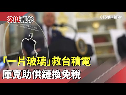 「一片玻璃」救台積電　庫克助供鏈換免稅