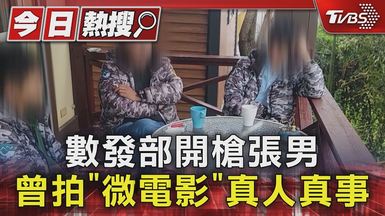 數發部開槍張男 曾拍「微電影」真人真事