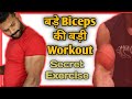 Biceps and Triceps Workout for Bigger Arms | ऐसे बनेंगे आपके बाइसेप्स ओर ट्राइसेप्स बड़े | RAJ RAJPUT
