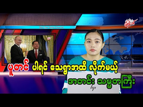 ပူတင် ပါရင်သေရွာထိလိုက်မယ့် အတင်းသမ္မတကြီး