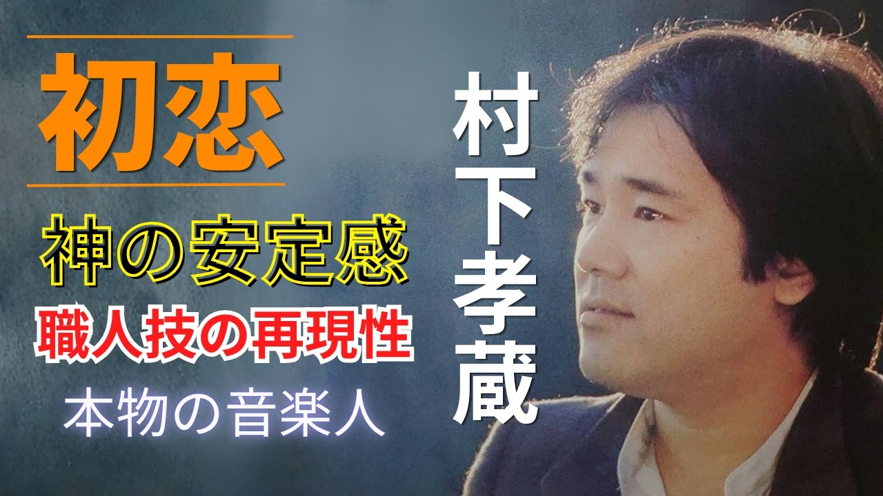 【歌分析】初恋 / 村下孝蔵-抜群の安定感-