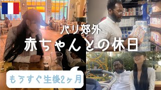 ❤️国際結婚 | 赤ちゃんが生まれて変わった夫婦時間|パリ郊外で過ごす休日Vlog🇫🇷